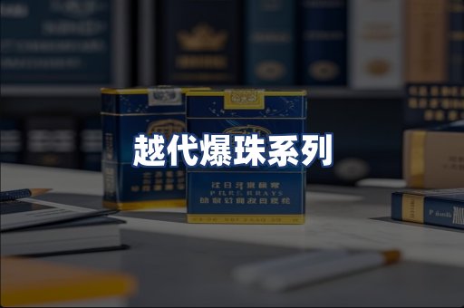 越代爆珠系列